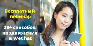 Бесплатный вебинар «30+ бесплатных способов продвижения в китайской соцсети WeChat»